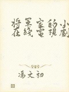 将军家的小娘子在线电视剧