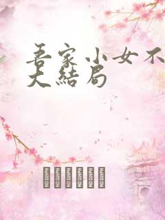 吾家小女不好惹大结局