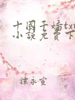 十国千娇txt小说免费下载
