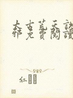 太古荒天诀柳无邪免费阅读