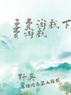 免费游戏下载免费游戏