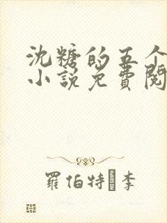 沈糖的五个兽夫小说免费阅读