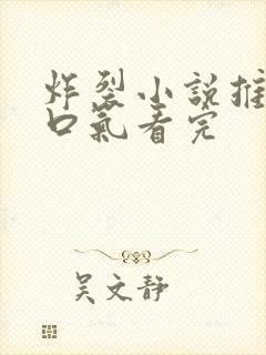 炸裂小说推文一口气看完