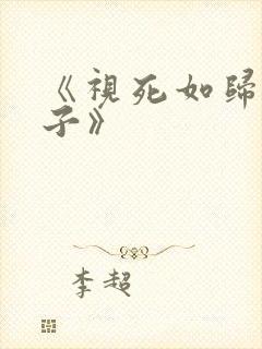 《视死如归魏君子》