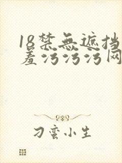 18禁无遮挡羞羞污污污网站