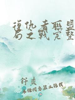 复仇者联盟4终局之战完整版