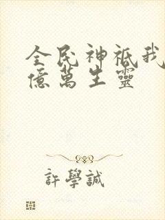 全民神祗我献祭亿万生灵