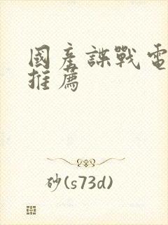 国产谍战电视剧推荐