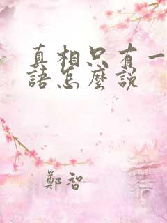 真相只有一个日语怎么说