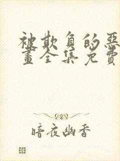 被欺负的恶魔漫画全集免费观看