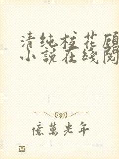 清纯校花顾熙熙小说在线阅读