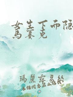 女生下面隐私无马赛克