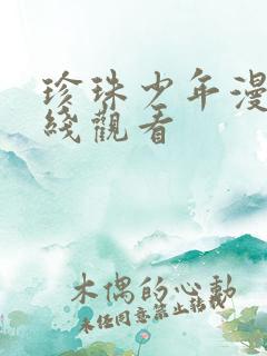 珍珠少年漫画在线观看