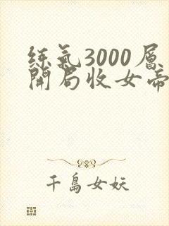 练气3000层开局收女帝为徒短剧在线看