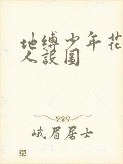 地缚少年花子君人设图