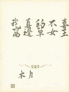 我真的不喜欢吃窝边草女主