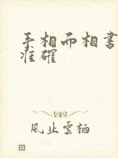 手相面相书哪种准确