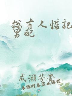 总有人惦记炮灰男配