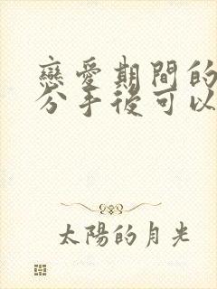 恋爱期间的费用分手后可以追回吗