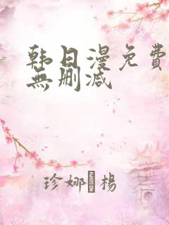 韩日漫免费漫画无删减