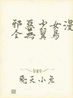 邪恶少女漫画大全无翼鸟