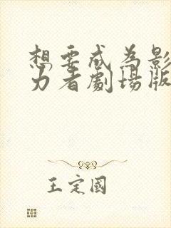 想要成为影之实力者剧场版残响篇在线