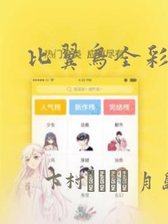 比翼鸟全彩漫画