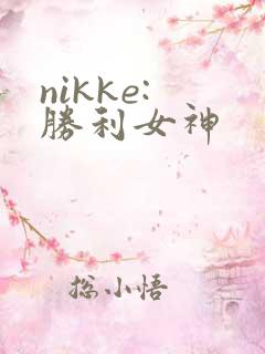 nikke: 胜利女神