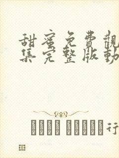 甜蜜免费观看全集完整版动漫