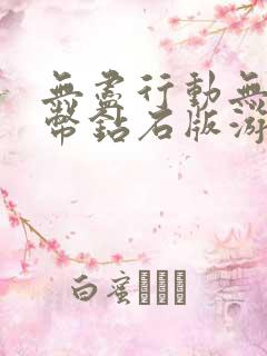 无尽行动无限金币钻石版游戏下载手机版