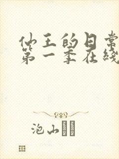 仙王的日常生活第一季在线观看全集