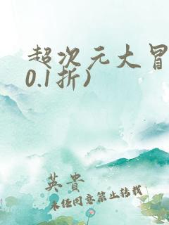 超次元大冒险(0.1折)