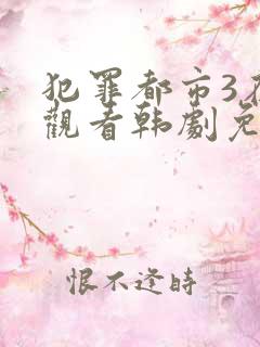 犯罪都市3在线观看韩剧免费高清