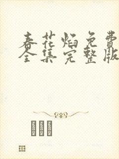 春花焰免费观看全集完整版高清