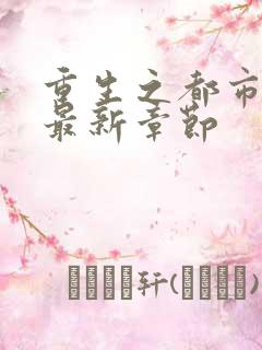 重生之都市狂仙最新章节