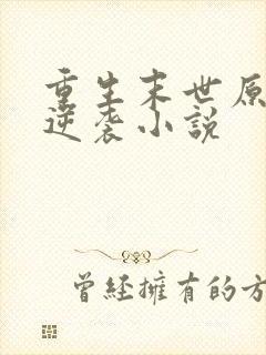 重生末世原女主逆袭小说