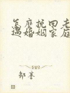 怎么挽回老公外遇婚姻家庭