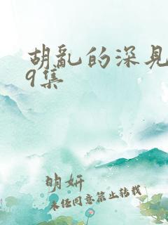 胡乱的深见君第9集