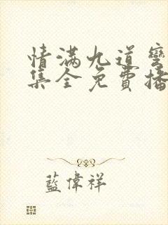 情满九道弯40集全免费播放下载