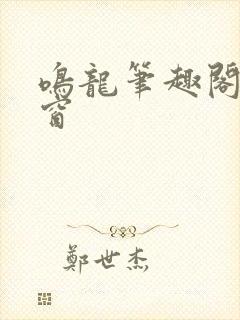 鸣龙笔趣阁无弹窗