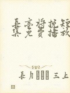 长亭将挽短剧全集免费播放