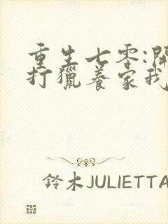 重生七零:开局打猎养家我把妻女宠上天章节