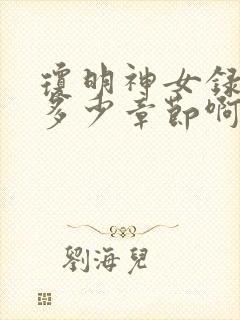 琼明神女录一共多少章节啊