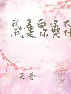 我表白你不接受,我走你哭什么小说