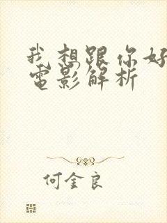 我想跟你好好的电影解析