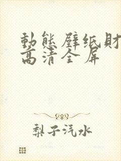 动态壁纸财神爷高清全屏