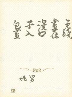 包子漫画免费漫画入口在线浏览