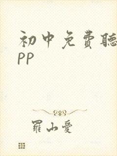 初中免费听课app