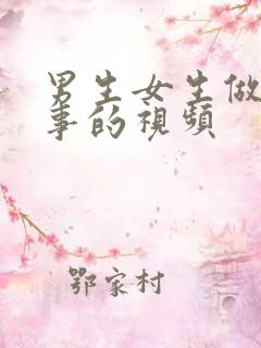 男生女生做羞羞事的视频