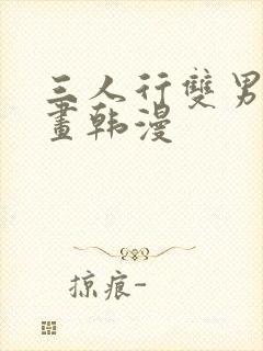 三人行双男主漫画韩漫